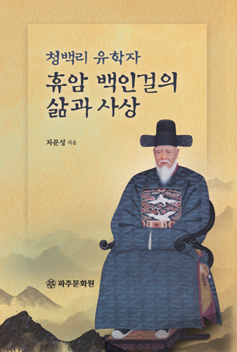 파주문화원이 휴암 백인걸의 삶과 사상을 다룬 단행본을 발간했다. 이 책에서 율곡이이 자운서원이라는 사당 편액은 율곡이 파주 호명산에 백인걸과 함께 분사됐을 때 받았던 것으로 확인힌 새로운 사실을 밝혀냈다. 파주문화원 제공