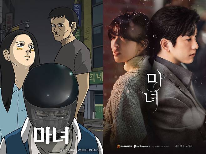웹툰 ‘마녀’(왼쪽)과 드라마 ‘마녀’ 포스터. [카카오엔터테인먼트]