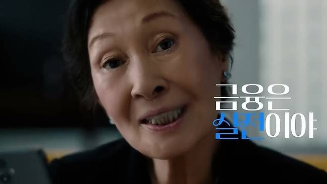 SBI저축은행은 ‘실전금융 캠페인’에서 배우 김혜자를 광고모델로 내세우며 저축은행 이미지 쇄신에 나섰다. [SBI저축은행 유투브 캡처]