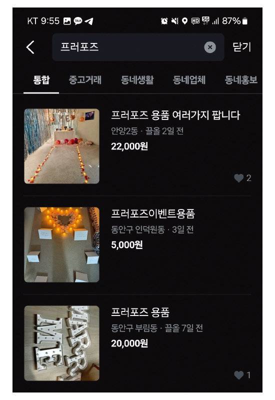 중고 거래 플랫폼 당근에서 거래되는 중고 프러포즈 용품 목록. [당근 앱 캡처]