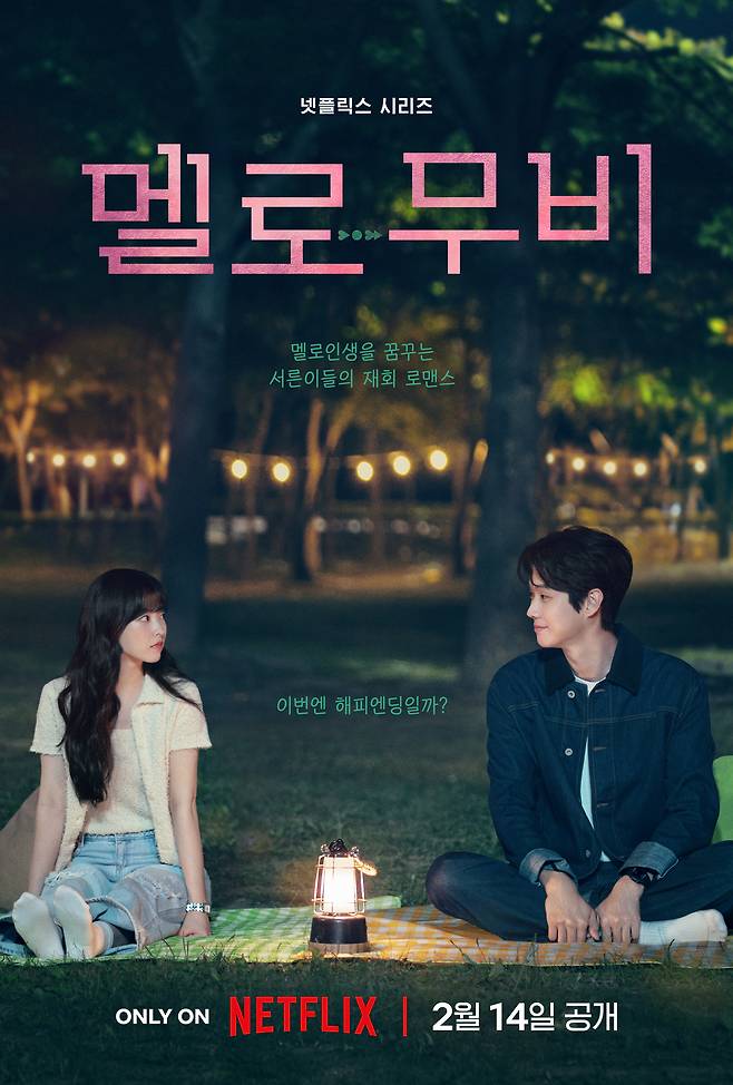 넷플릭스 멜로무비 포스터