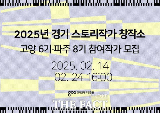 '2025년 경기 스토리작가 창작소' 작가 모집 홍보 이미지./경콘진