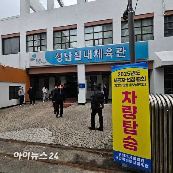 16일 오후 1시 성남 은행주공아파트의 시공사 선정을 위한 총회가 열리는 성남실내체육관 입구 전경 2025.02.16 [사진=이효정 기자 ]