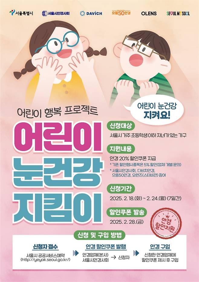 서울 어린이 눈건강 지킴이 사업