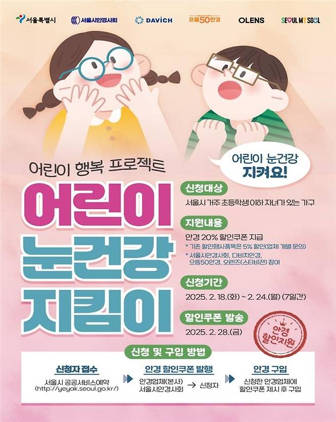 서울 어린이 눈 건강 지킴이 사업 포스터 [서울시 제공. 재판매 및 DB 금지]