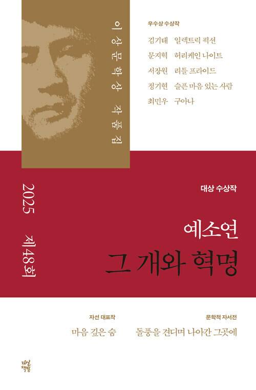 그 개와 혁명 - 2025년 제48회 이상문학상 작품집 l 예소연 등 지음, 다산책방, 1만7500원