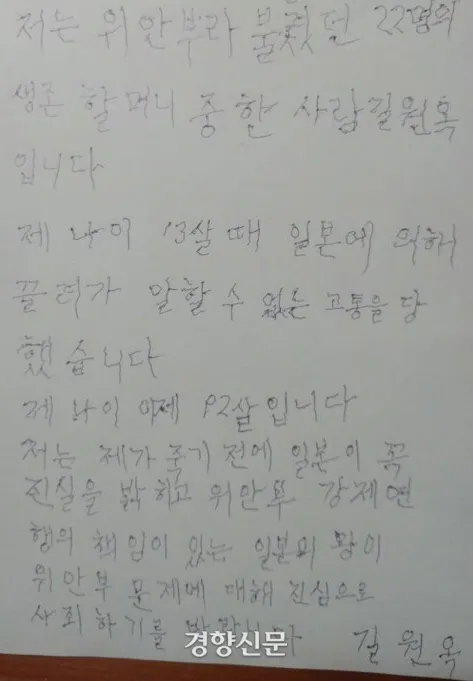 일본군 ‘위안부’ 피해자 길원옥 할머니의 친필 편지. 정의기억연대 제공
