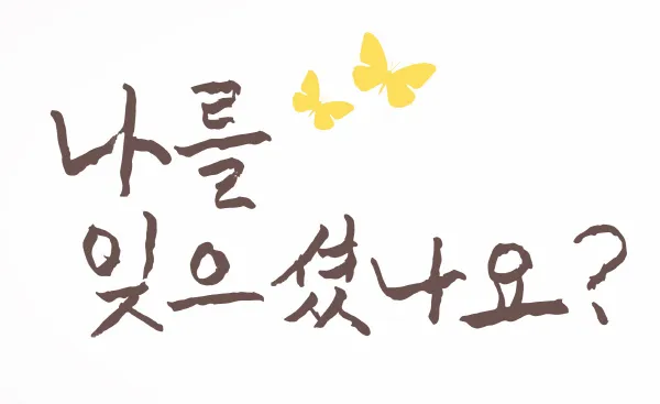 2016년 2월 28일 서울광장과 마주한 서울도서관 외벽 꿈새김판에 ‘평화의 소녀상’ 이미지와 함께 길원옥 할머니의 메시지가 걸렸다. ‘나를 잊으셨나요?’란 글귀는 길 할머니가 직접 쓴 필체 그대로 옮겨온 것이다. 서울시 제공