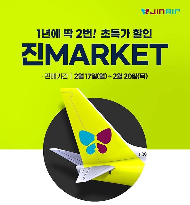 진마켓, 25년 상반기 진마켓 오픈 / 사진=진에어