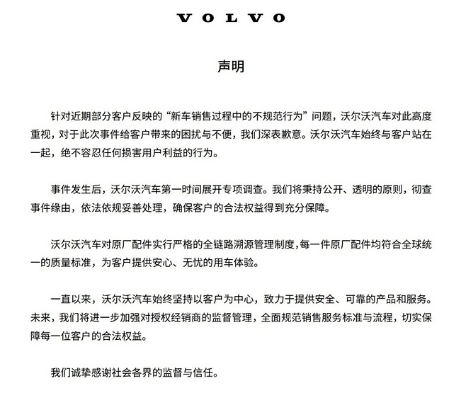 지난 12일 볼보자동차 중국 법인에서 업로드한 공식 성명서 [자료출처=볼보자동차 중국 웨이보 채널]