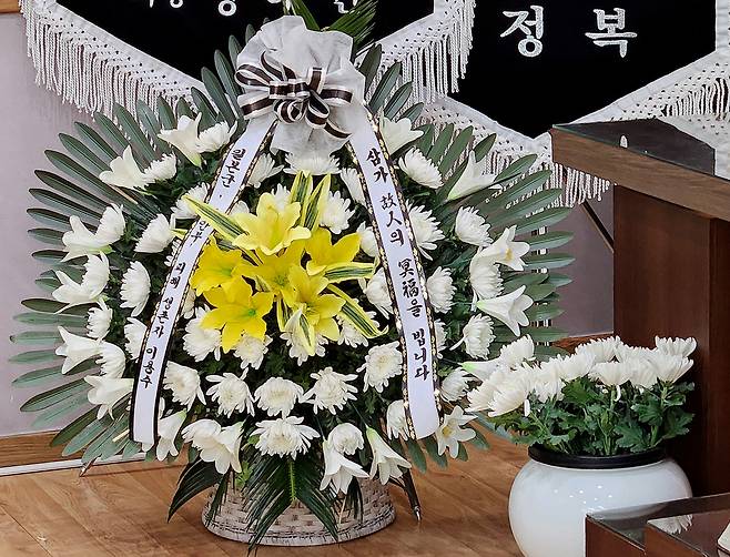 이용수 할머니가 보낸 근조 화환 [촬영 김상연]