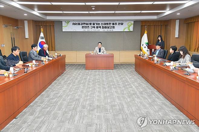 울주 관광 콘텐츠 구축 보고회 (울산=연합뉴스) 11일 울산시 울주군은 군청에서 이순걸 군수를 비롯한 관계 공무원들과 위탁기관인 울산문화관광재단이 참석한 가운데 AR로 즐기는 스마트한 울주 관광 콘텐츠 구축 용역 최종보고회를 열었다. 2024.12.11 [울주군 제공.재판매 및 DB 금지] young@yna.co.kr