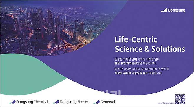 ‘삶을 향한 과학 솔루션’을 브랜드 슬로건으로 내세운 동성케미컬