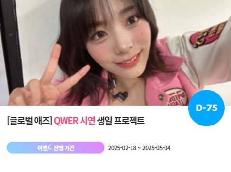 아이돌 팬덤의 놀이터 '팬앤스타'에서 18일 QWER 멤버 시연 생일 축하 프로젝트를 진행하고 있다. /팬앤스타