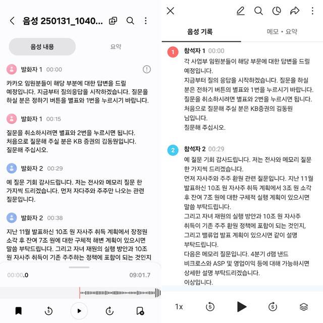삼성전자의 지난해 4분기 실적 설명회 녹음본을 각각 갤럭시 S25 울트라의 인공지능과 네이버 클로바노트 앱을 통해 텍스트로 변환해봤다. 왼쪽이 갤럭시, 오른쪽이 클로바노트. 이재연 기자