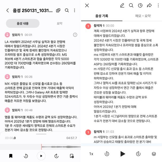 삼성전자의 지난해 4분기 실적 설명회 녹음본을 각각 갤럭시 S25 울트라의 인공지능과 네이버 클로바노트 앱을 통해 텍스트로 변환해봤다. 왼쪽이 갤럭시, 오른쪽이 클로바노트. 이재연 기자