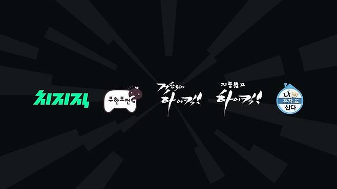 [서울=뉴시스] 네이버는 17일 MBC와 협약해 ▲무한도전 ▲나혼자산다 ▲거침없이 하이킥 ▲지붕뚫고 하이킥을 송출한다고 밝혔다. (사진=네이버 제공) *재판매 및 DB 금지
