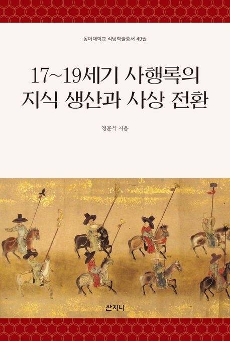 17~19세기 사행록의 지식 생산과 사상 전환(산지니)