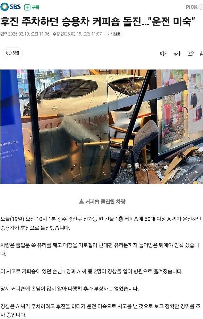 후진 주차하던 승용차 커피숍 돌진…"운전 미숙"