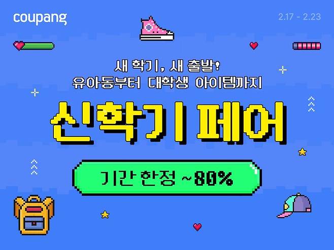 쿠팡, 인기 책가방 등 신학기 아이템 최대 80% 할인