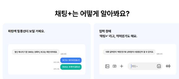 채팅플러스 설명 이미지. [사진=이동통신 3사]