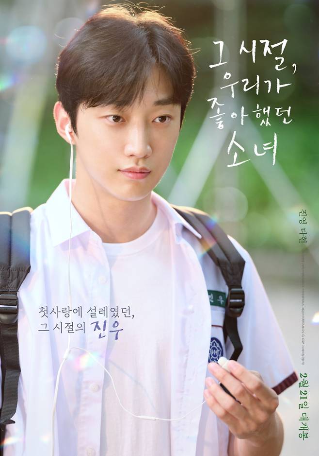 영화 ‘그 시절, 우리가 좋아했던 소녀’ 진우(진영) 포스터. 위지윅스튜디오, CJ CGV 제공