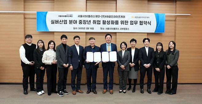 [서울=뉴시스] 서울시50플러스재단-KB골든라이프케어 실버산업 일자리 창출 협약. 2025.02.19. (사진=서울시50플러스재단 제공) *재판매 및 DB 금지
