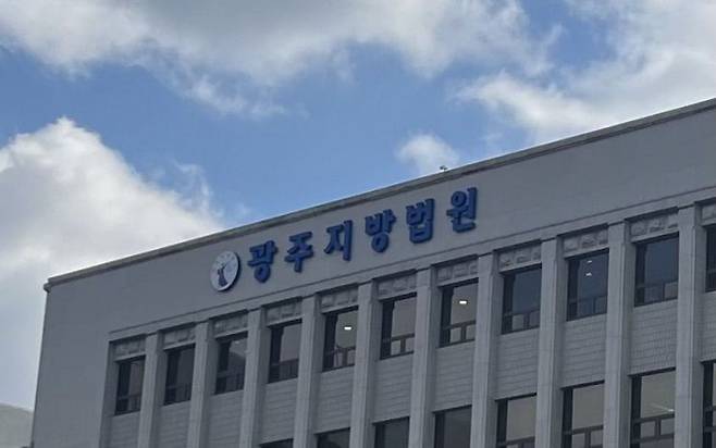 광주지방법원 전경. 송보현 기자