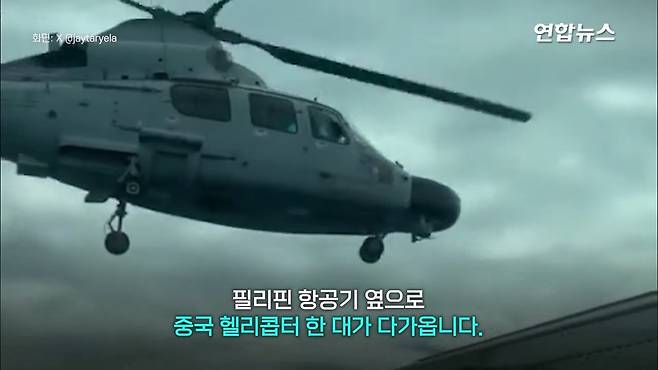 필리핀 항공기 뜨자 따라온 중국 헬기…＂세상에＂ 3m 코앞 대치 '아찔' ⧸ 연합.mp4_20250220_025256.606.jpg 필리핀 항공기에 위협비행 중국군 헬기 "3m 코앞 대치"