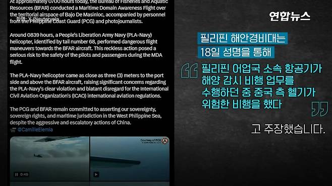 필리핀 항공기 뜨자 따라온 중국 헬기…＂세상에＂ 3m 코앞 대치 '아찔' ⧸ 연합.mp4_20250220_025404.545.jpg 필리핀 항공기에 위협비행 중국군 헬기 "3m 코앞 대치"