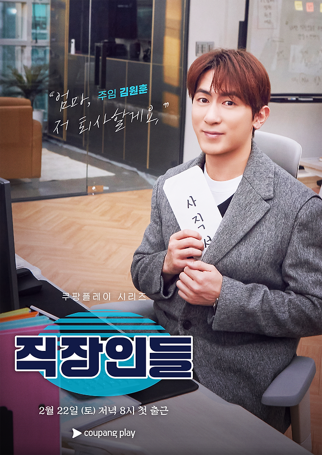쿠팡플레이 직장인들 포스터