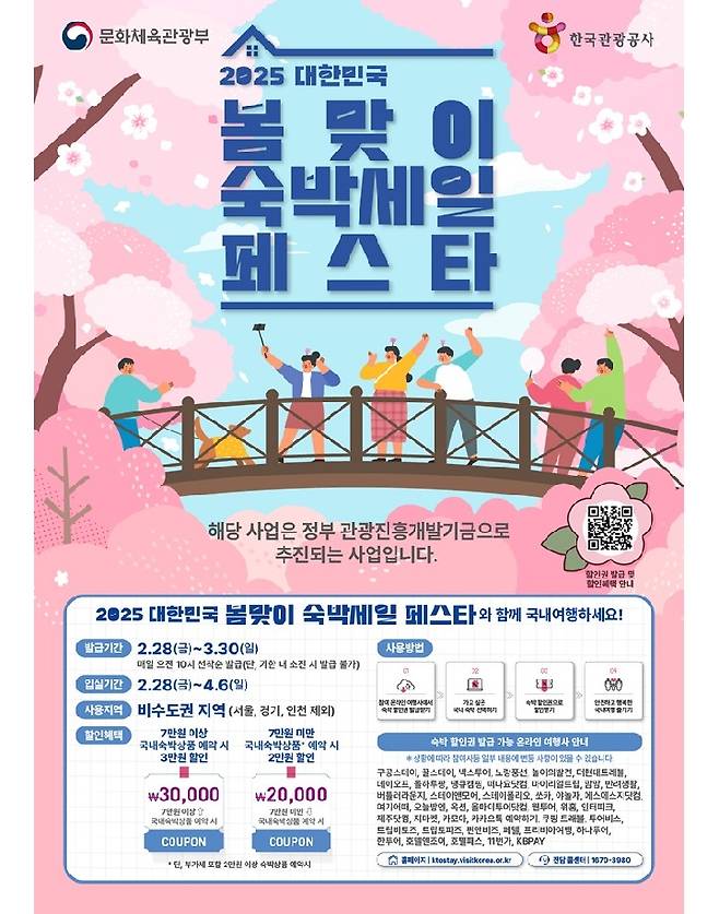 '2025 대한민국 봄맞이&nbsp;숙박세일 페스타' 홍보포스터(이미지=문체부 제공)
