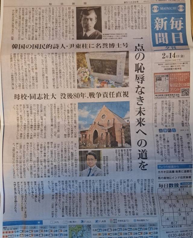 16일 교토 도시샤대학에서 시인 윤동주 명예문화박사 증정식과 관련한 보도가 실린 전날 마이니치 신문. 도시샤대학 한국교우회 제공