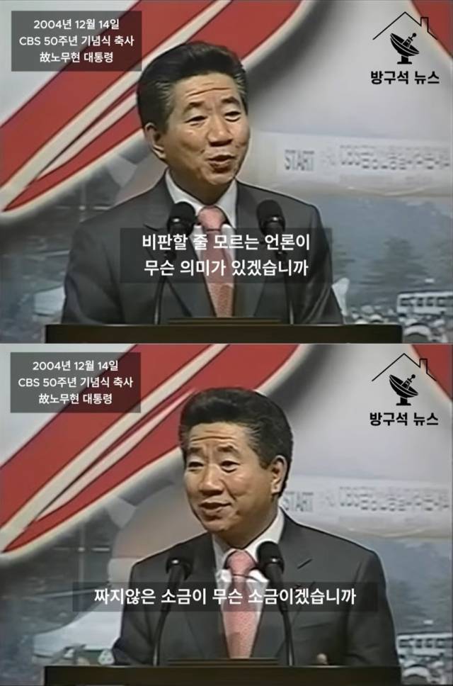 노무현 전 대통령이 지난 2004년 CBS 50주년 기념식 축사를 통해 언론의 비판 기능을 강조하고 있다. 유튜브 '방구석 뉴스' 캡처