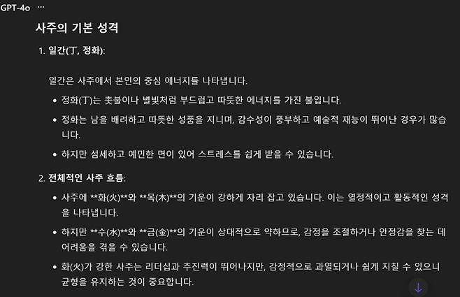 챗GPT가 분석한 기자의 사주/사진=챗GPT 캡처