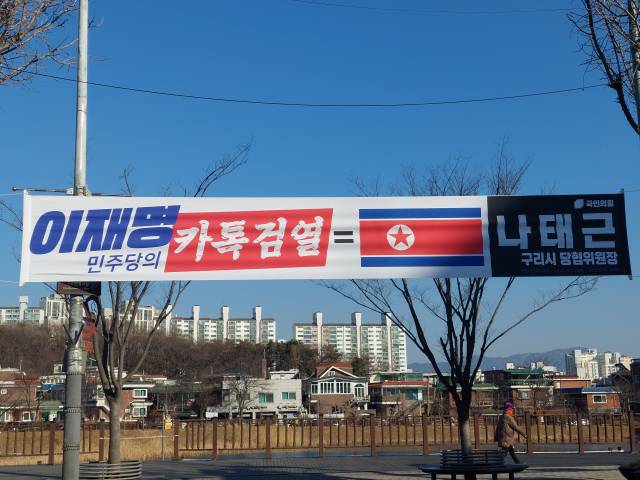 ▲이 현수막은 나태근 국민의힘 구리시당협위원장의 명의로 게시된 것으로 민주당의 ‘카톡 검열’ 이슈를 다루며 커다란 인공기를 담고 있어 논란을 빚고 있다.ⓒ신동화의원실