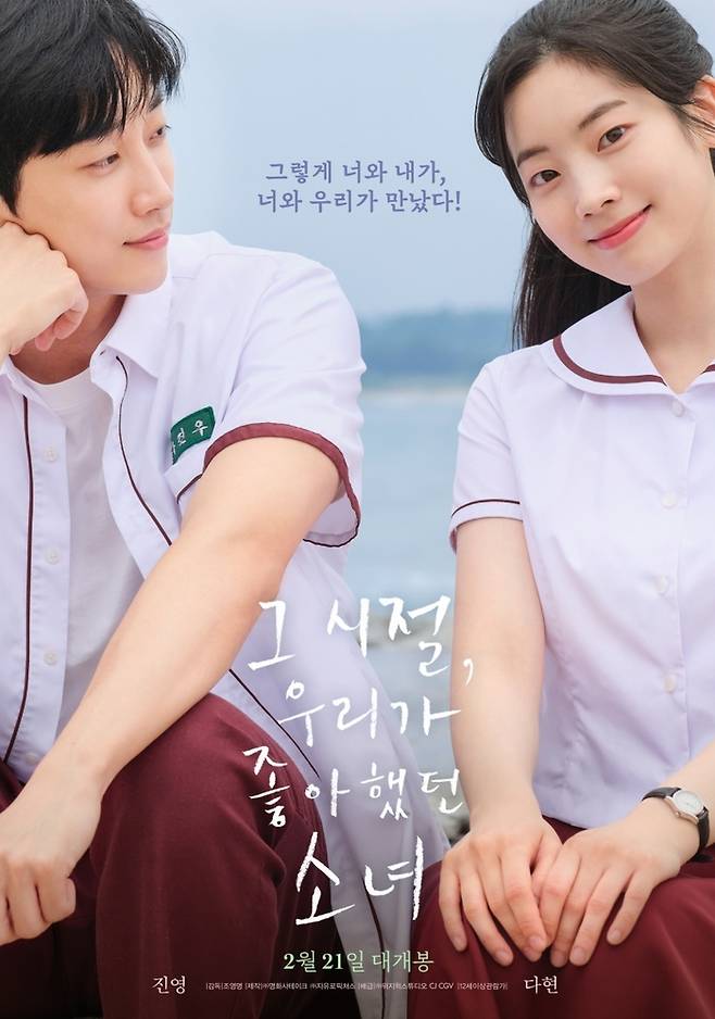 영화 ‘그 시절, 우리가 좋아했던 소녀’ 포스터.