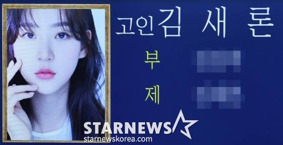 갑작스럽게 세상을 떠난 영화배우 故김새론(향년 25세)의 빈소가 17일 서울 송파구 서울아산병원 장례식장에 마련됐다. 발인 19일. /사진공동취재단 2025.02.17 /사진=이동훈 photoguy@