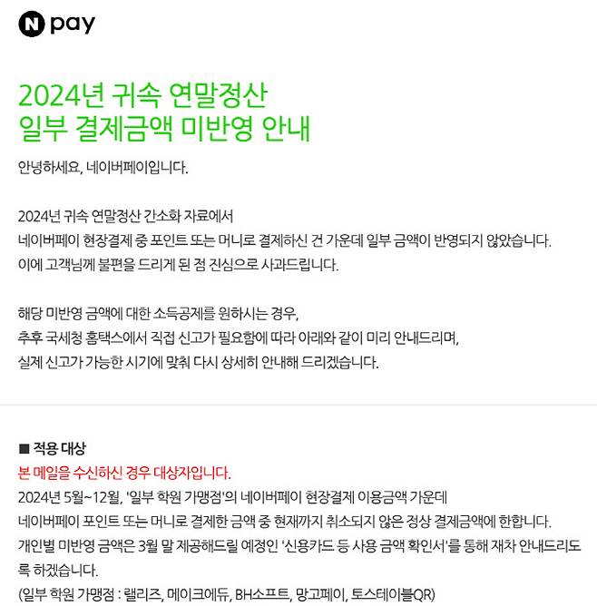네이버페이 사과문 메일 캡처 화면
