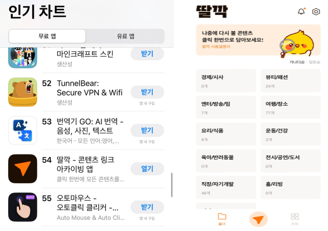 왼쪽부터 딸깍 앱 순위 이미지와 딸깍 앱 화면 이미지[사진=국립부경대학교]