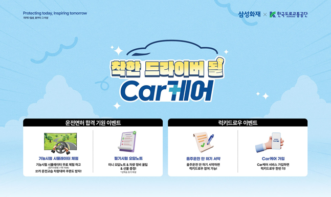 '착한 드라이버 될 Car케어' 캠페인. ⓒ삼성화재