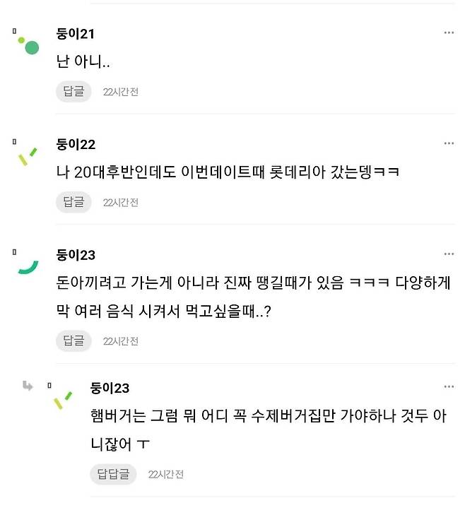 데이트할 때 맥도날드, 김밥천국 이런데 가?