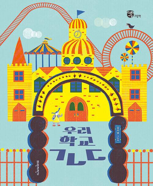 우리 학교 ㄱㄴㄷ l 김지영 글·그림, 파란자전거, 1만6000원