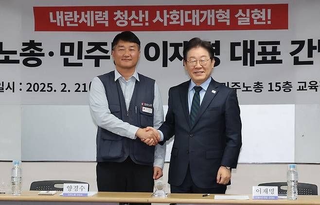 이재명 더불어민주당 대표가 21일 오후 서울 중구 민주노총 사무실에서 열린 민주당-민주노총 간담회에 참석해 양경수 민노총 위원장과 악수하고 있다. 신소영 기자 viator@hani.co.kr