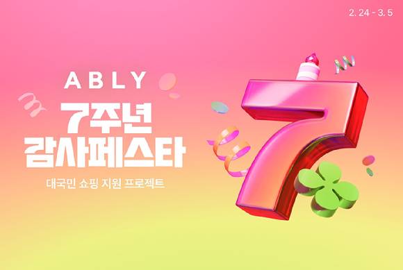 에이블리 앱 론칭 7주년 기념 '감사페스타'. [사진=에이블리]