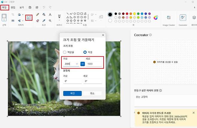 파일 메뉴를 통해 이미지 파일을 불러올 수 있으며, 너무 큰 이미지는 2000x2000 이하의 해상도로 조정해야 생성 AI 적용이 가능 / 출처=IT동아
