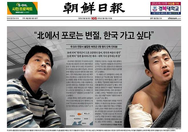 19일자 조선일보 1면에 담긴 러시아 파병 북한군 포로 인터뷰 기사.