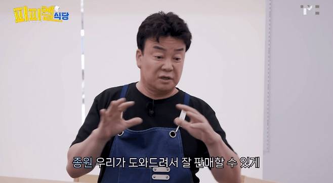 /사진=유튜브 채널 백종원 갈무리