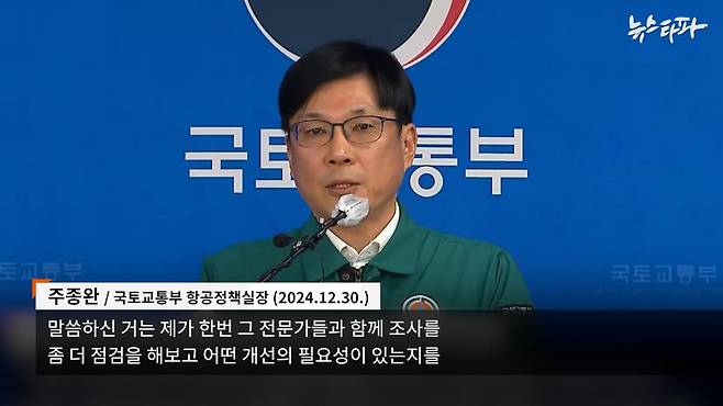 참사 다음 날 브리핑하는 주종완 국토부 항공정책실장