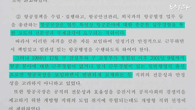 뉴스타파가 확보한 2001년도 감사연보 중 일부. 건설교통부의 잦은 항공국장 교체에 대한 비판이 적혀 있다.